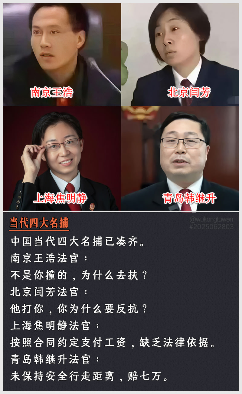 中国当代四大名捕已凑齐。
南京王浩法官：
不是你撞的，为什么去扶？
北京闫芳法官：
他打你，你为什么要反抗？
上海焦明静法官：
按照合同约定支付工资，缺乏法律依据。
青岛韩继升法官：
未保持安全行走距...