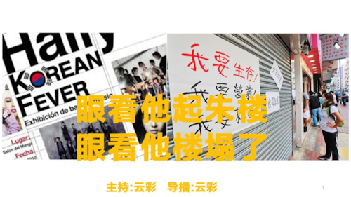 2025年6月30日
#澳喜G财经
眼看他起朱楼，眼看他楼塌了

主持：云彩
导播：云彩