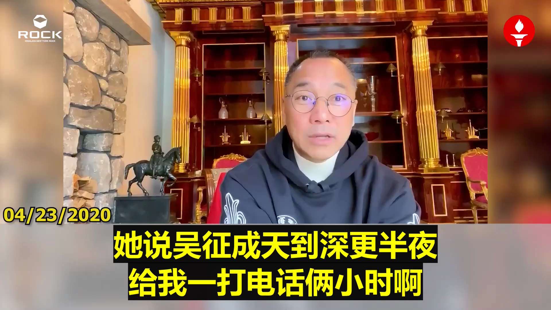 ✨✨✨ #重温郭文贵先生直播爆料  （2020.04.23)

🔶吴征是个为达目的不择手段的人，在美国，为了绿卡，与一个年长40多岁的女人结婚。虽然知道杨澜的过去，但是因为杨澜有名气，对自己有利，娶...