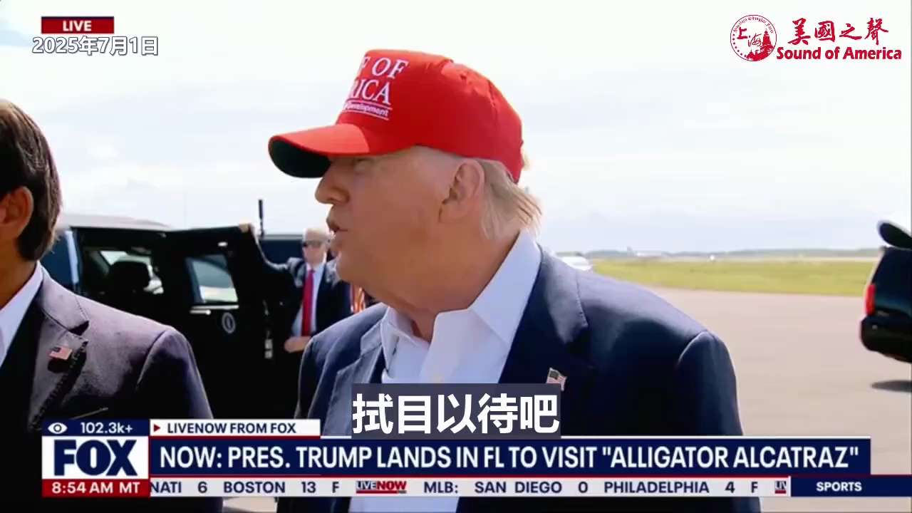 【美国之声--密切注意俄罗斯是否进攻苏梅】2025年7月1日川普总统：

记者：俄罗斯在乌克兰的苏梅城外部署了大约5万兵力。如果俄罗斯下令进攻，您会如何做？

川普总统：拭目以待吧，我一直密切关注此事...