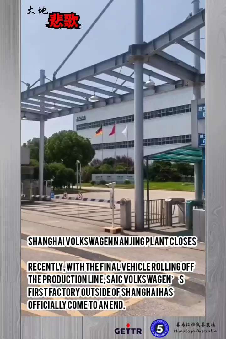 【大地悲歌】

Shanghai Volkswagen Nanjing Plant Closes

Recently, with the final vehicle rolling off the p...