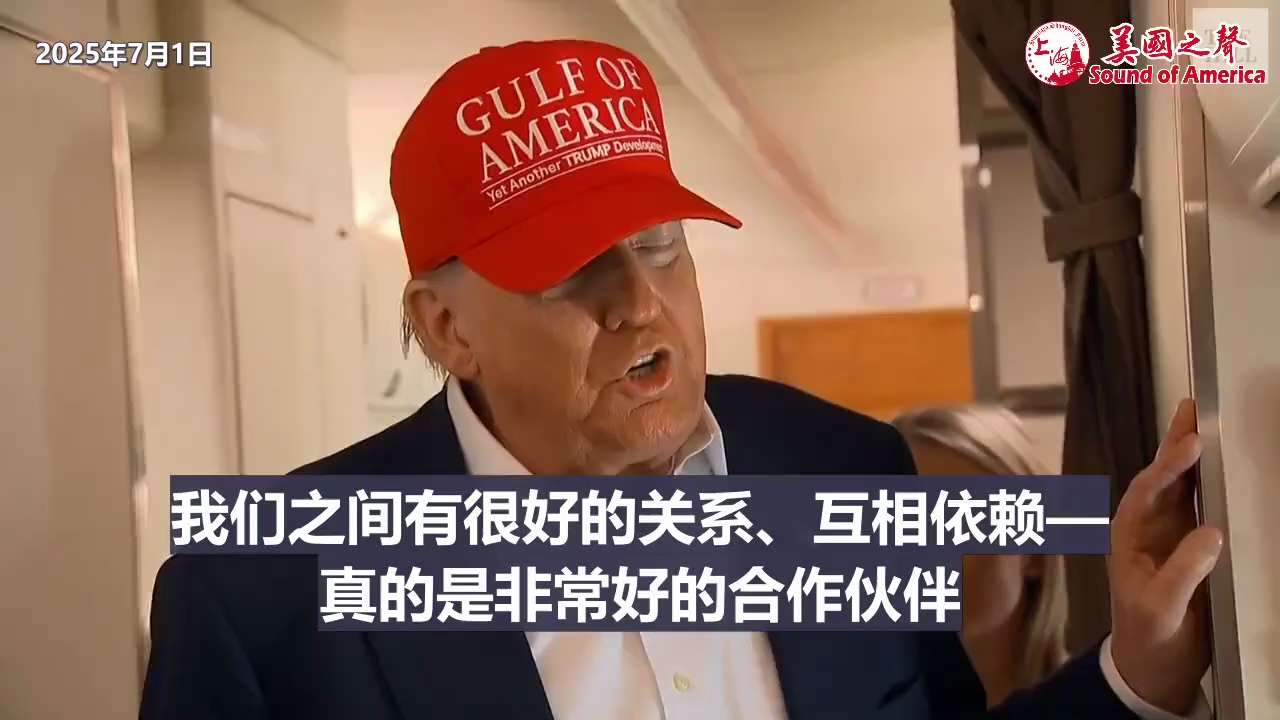 【美国之声--可能和日本达不成贸易协议】2025年7月1日川普总统：

可能和日本达不成贸易协议。 日本很强硬，被宠坏了。 那日本可能将付30%、或35%、或美国决定的关税率。

我爱日本，很喜欢新首...