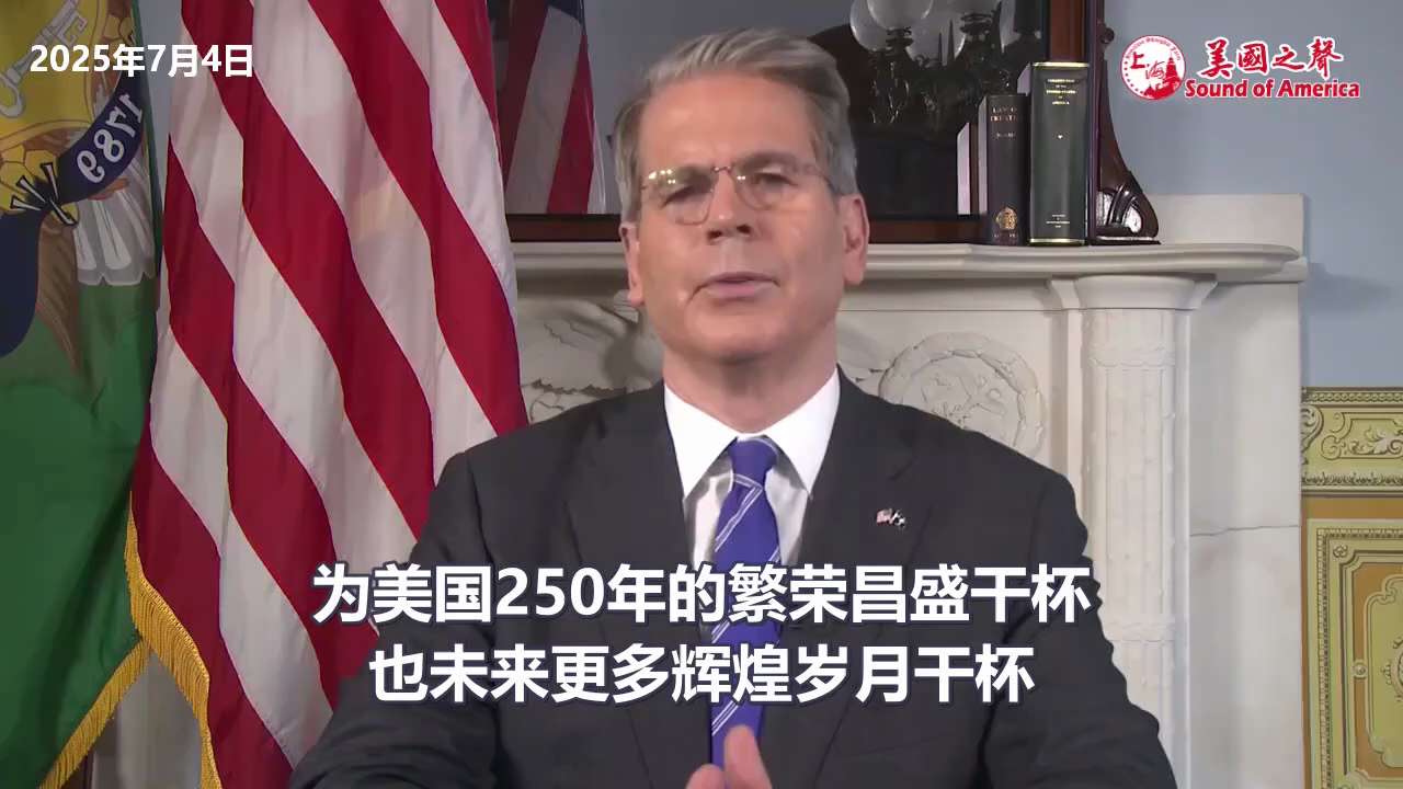【美国之声--美国建国原则的成功】2025年7月4日财长贝森特（Scott Bessent）：

美国建国的原则和持续成功在于以自由为理念、致力于“所有人被平等创造”这一信念。 只要坚持这些原则，美国...