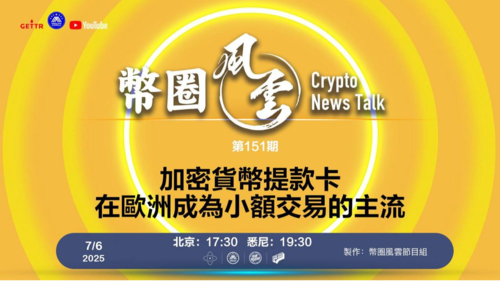 第151期: 加密貨幣提款卡，在歐洲成為小額交易的主流

導播: 花姐
主持人: 張麻子
嘉賓:無待，Jesse
节目时间 DAY/Time： 北京周日5点半 （7月6日）