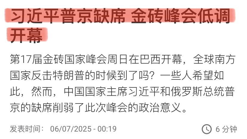 #习近平 果真缺席 #金砖国家峰会，此前从未有过‼️只派了“后会有期”李强来充场面，看来金砖也要“后会无期”了！
习还在神隐，这次线放的太长了，这是要钓什么大鱼？还是说真出来呀？
普京缺席的理由是怕被...