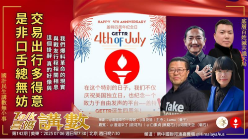 ＂Talk 7 ＂  第142期
主题：GETTR四周年慶典，唯一沒有邪共背景自媒體！
          ＂唐齊＂詐騙何處跑？！
主持：Lama
嘉賓：海闊天空、白素貞、澄道來了
導播：一苇大江東