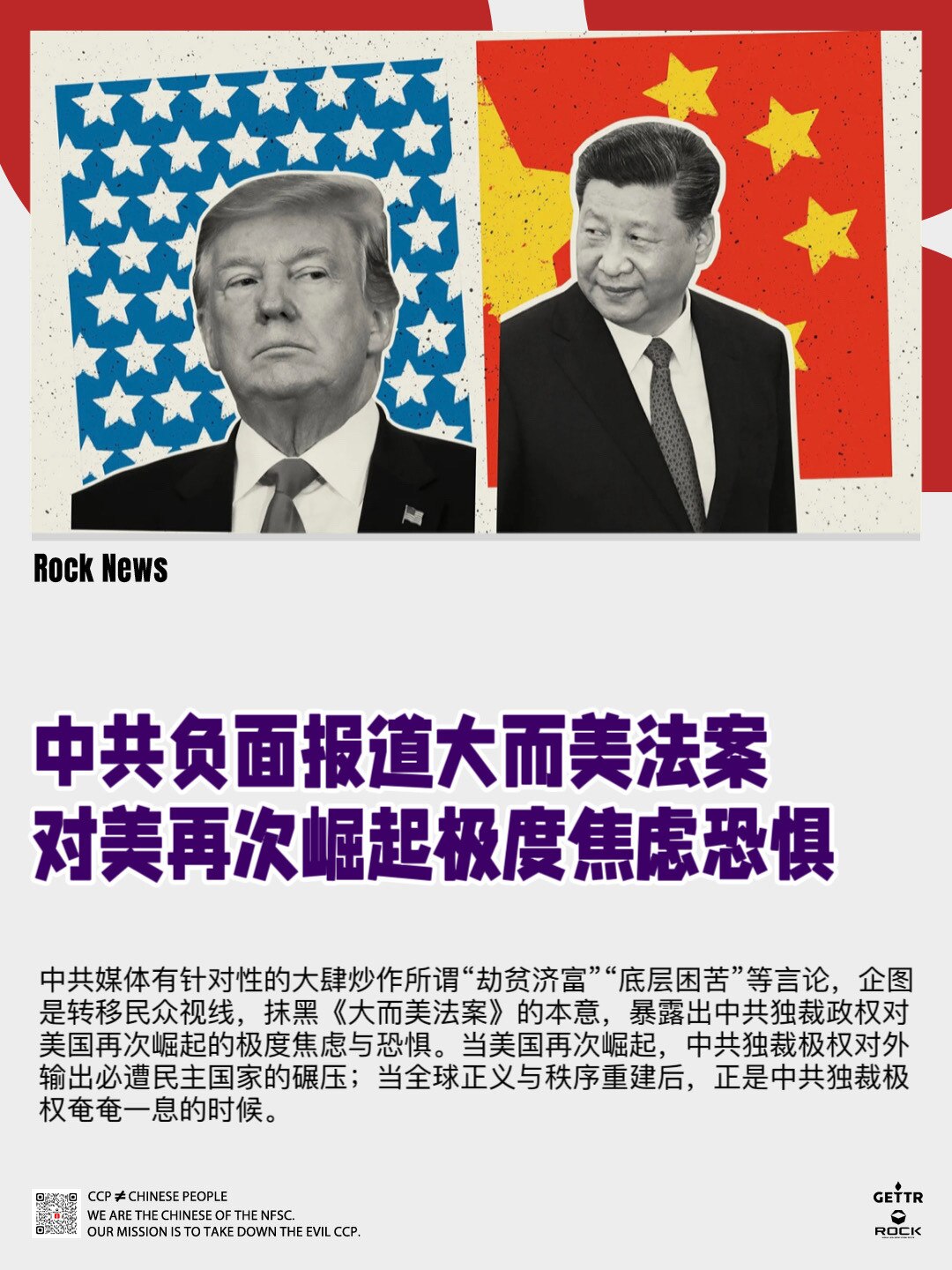 #RockNews﻿✨﻿﻿✨﻿﻿✨﻿
中共负面报道大而美法案
对美再次崛起极度焦虑恐惧

当地时间7月5日，中共官媒发表评论文章，对美国总统川普力推的《大而美法案》进行负面报道。该文章指出，此法案主要...