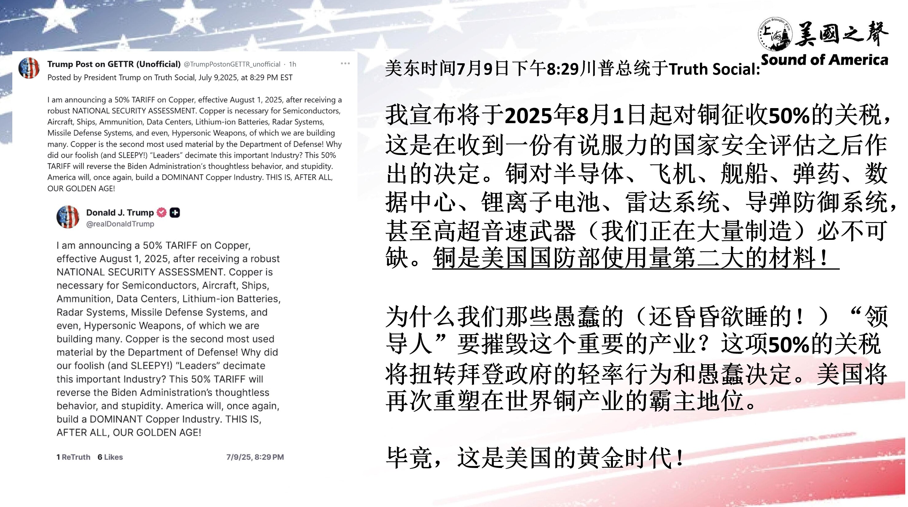 【美国之声--自8月1日起对铜征收50%的关税】2025年7月9日川普总统：

我宣布将于2025年8月1日起对铜征收50%的关税。铜对半导体、飞机、舰船、弹药、数据中心、锂离子电池、雷达系统、导弹防...