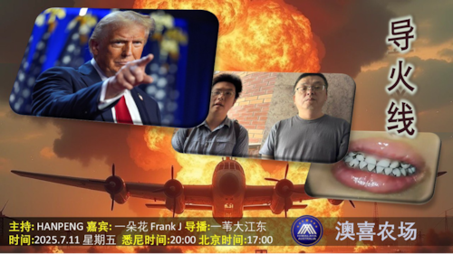 导火线 
主题  川普狠话或轰炸北京  中共黑客意大利被捕 
主持  hanpeng 
嘉宾  一朵花  Frank J 
导播  一苇大江东
