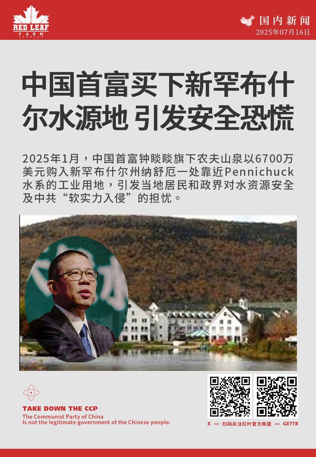 中国首富买下新罕布什尔水源地：引发安全恐慌

2025年1月，中国首富钟睒睒旗下农夫山泉以6700万美元购入新罕布什尔州纳舒厄一处靠近Pennichuck水系的工业用地，引发当地居民和政界对水资源安全...