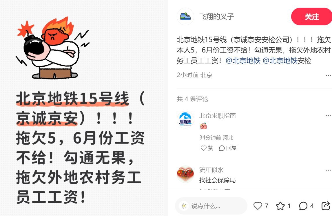 中共政权末日景象， #财政危机 没钱了系列：连 #北京地铁 都开始发不出工资了‼️
北京地铁15号线拖欠外地农村务工人员5、6月份工资，沟通无果！！！
今天是发不出务工人员工资，明天就可能连有编制的工...