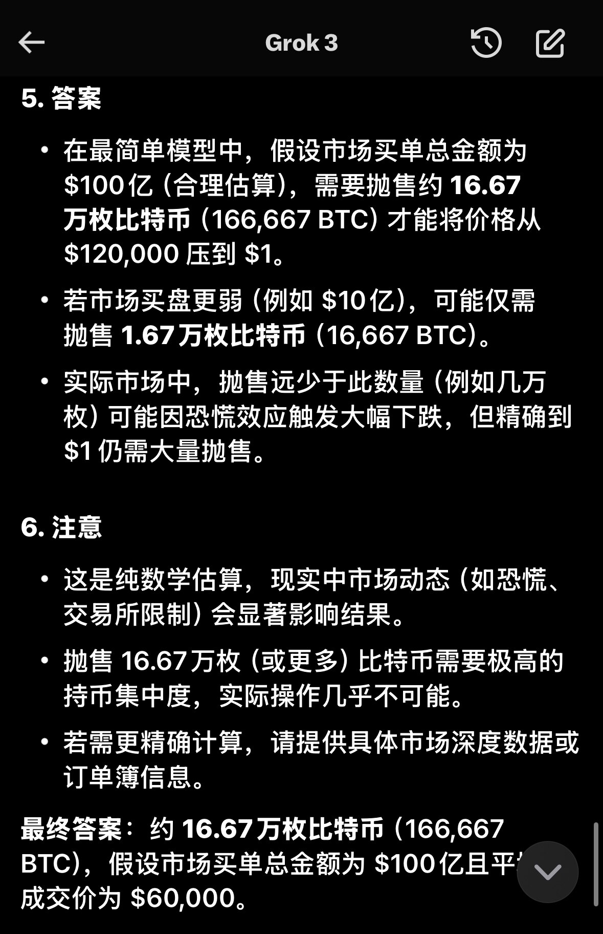 问AI：现在比特币12万美元一个。假设一下，以比特币现在的价格，需要多少个币能把价格砸成1美元？当数学题回答。
Grok回答：16.67万个比特币
ChatGPT回答：5万个比特币

共产党掌握的币能...