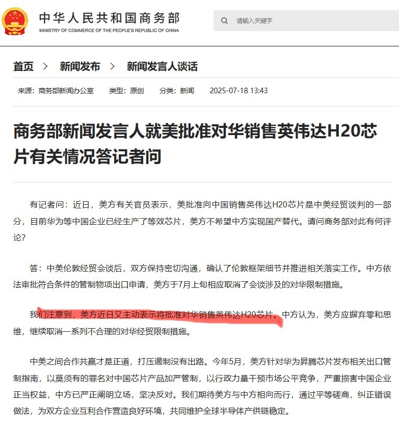 中共商务部公开说是美国主动批准对中共销售H20，这和美国的说法不一样啊，美国一直说是用这个与中共交换稀土的。这要么是说川普放弃美国利益，如果这是川普想向中共主动示好，那就是出卖川普。中共不仅不领情，还...