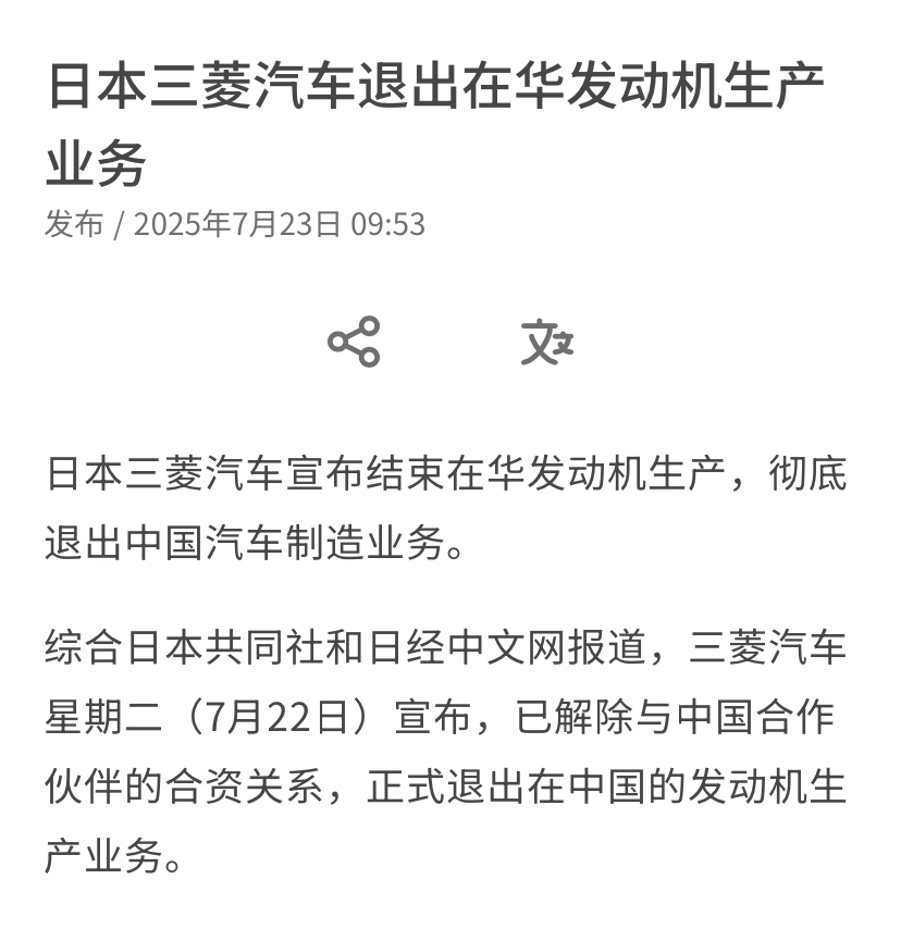 中共国 #外资撤离 #脱钩锻炼 停不下来系列：又一好消息！👏👏👏

#日本🇯🇵#三菱汽车 宣布已解除与中共28年的合作合资关系，结束在中共国发动机生产，彻底退出中共汽车制造业务，与中共脱钩‼...