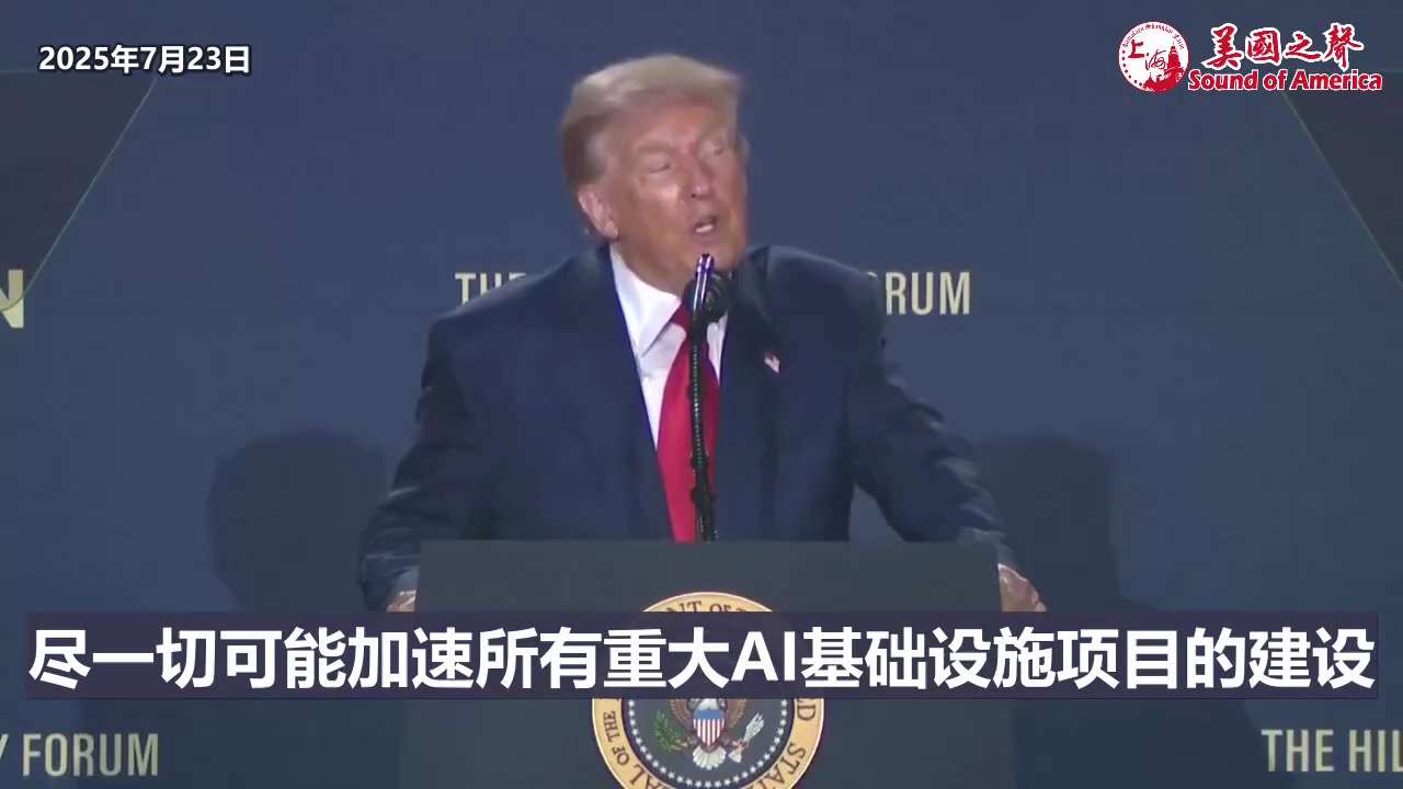 【美国之声--确保美国在AI保持全球领先地位】2025年7月23日川普总统：

将签署行政命令，简化联邦审批、加快所有主要AI基础设施项目（如工厂、数据中心、电厂）的建设流程，速度快到“出人意料”，以...