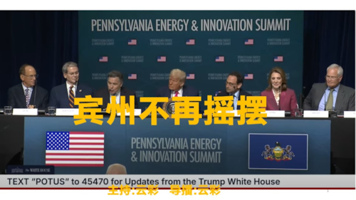 2025年7月24日
#澳喜G财经

宾州不再摇摆，美国AI革命
主持：云彩
导播：云彩