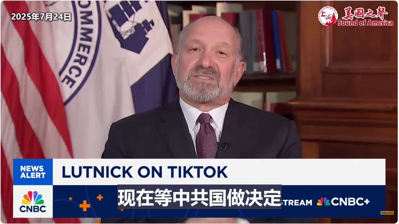 【美国之声--要么美国控制Tiktok，要么关闭】2025年7月24日商业部长卢特尼克（Howard Lutnick）：

绝对不能接受一个被中共国控制的应用存在于一亿部美国人的手机上。 如果中共国不...