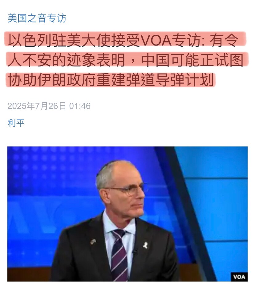 以色列驻美大使称，有令人不安的迹象表明，中共可能正试图协助伊朗政府重建弹道导弹计划‼️

郭文贵先生2019年就爆料中共给伊朗提供东风15B弹道导弹，共产党叫不设任何门槛的给伊朗政权送导弹，包括核武器...