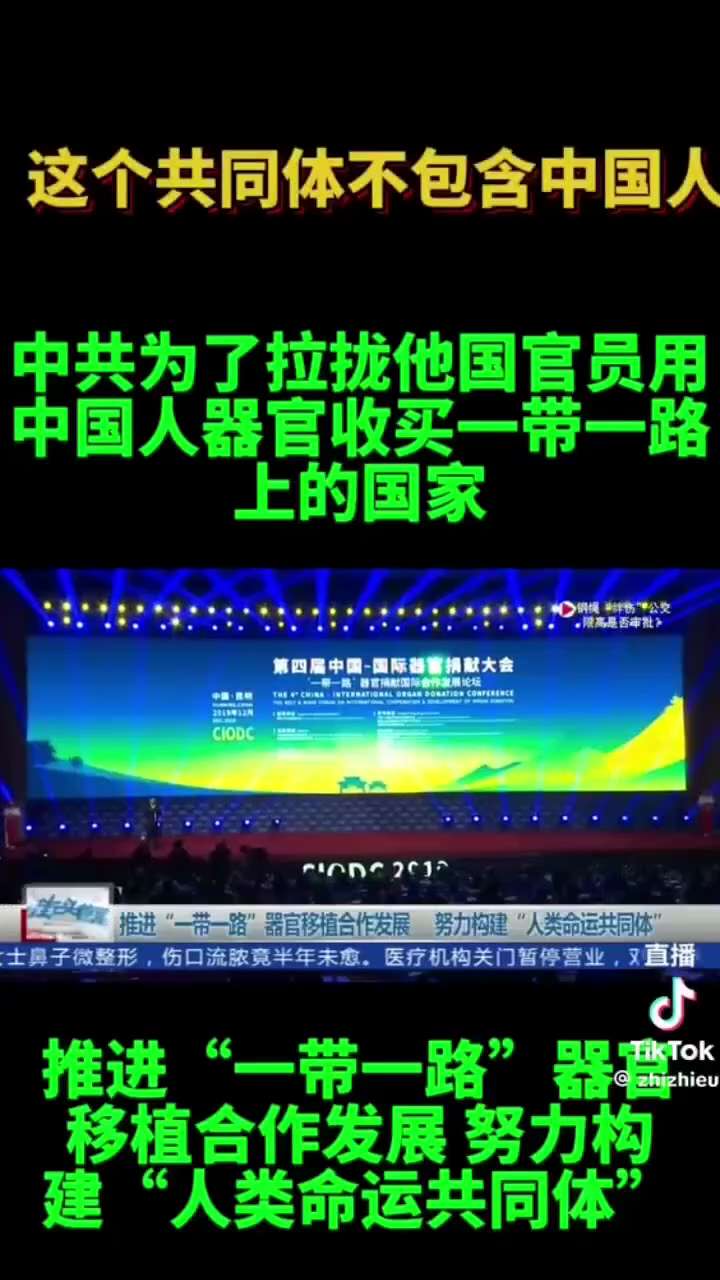 🔥共匪撒币不过瘾，开始撒器官🫀了！共匪器官移植如火如荼，墙国百姓的命玄之又玄！
