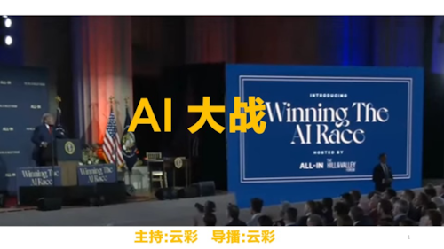 2025年7月29日
#澳喜G财经

AI 大战
主持：云彩
导播：云彩