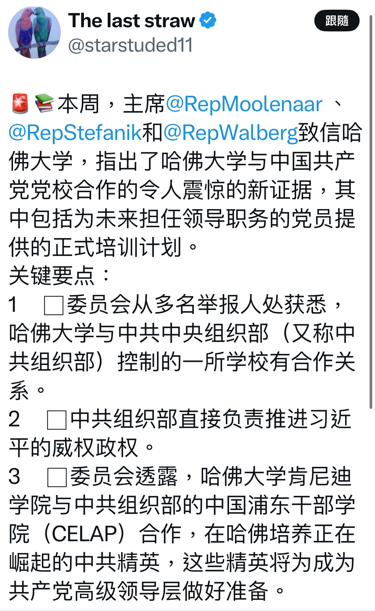 🚨📚本周，主席repmoolenaar 、 @RepStefanik和repwalberg致信哈佛大学，指出了哈佛大学与中国共产党党校合作的令人震惊的新证据，其中包括为未来担任领导职务的党员提...