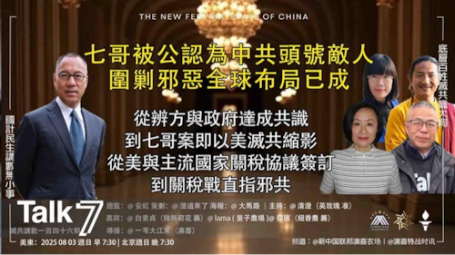 ＂Talk 7 ＂  第146期
主題：七哥被公認為中共頭號敵人  圍剿邪惡全球布局已成
主持：清澄
嘉賓：白素貞  仰雍
海報：大馬路
導播：一苇大江東
時間：美東7:30-8:30