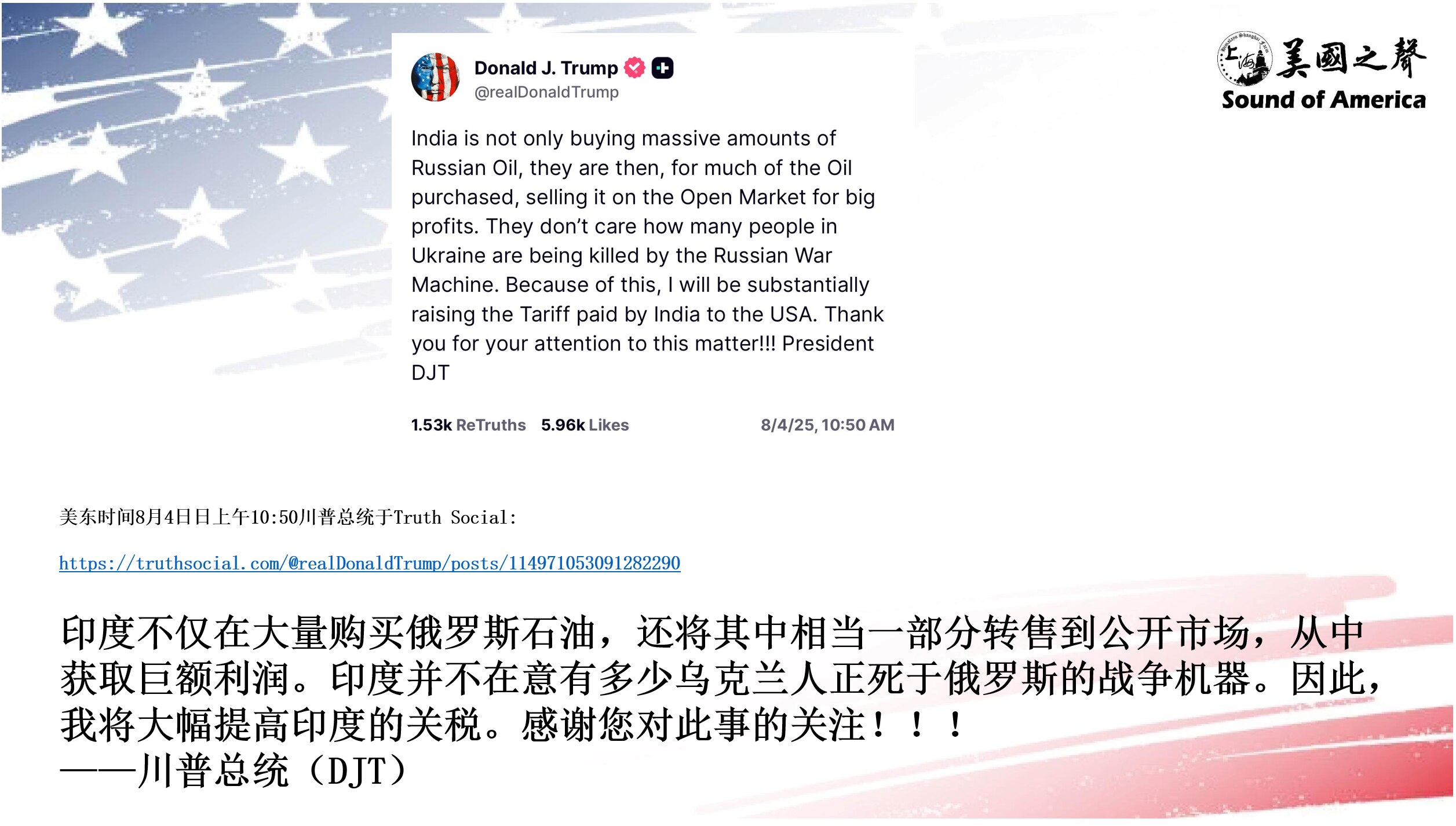 【美国之声--将大幅提高印度的关税】2025年8月4日川普总统：

印度不仅在大量购买俄罗斯石油，还将其中相当一部分转售到公开市场，从中获取巨额利润。印度并不在意有多少乌克兰人正死于俄罗斯的战争机器。...