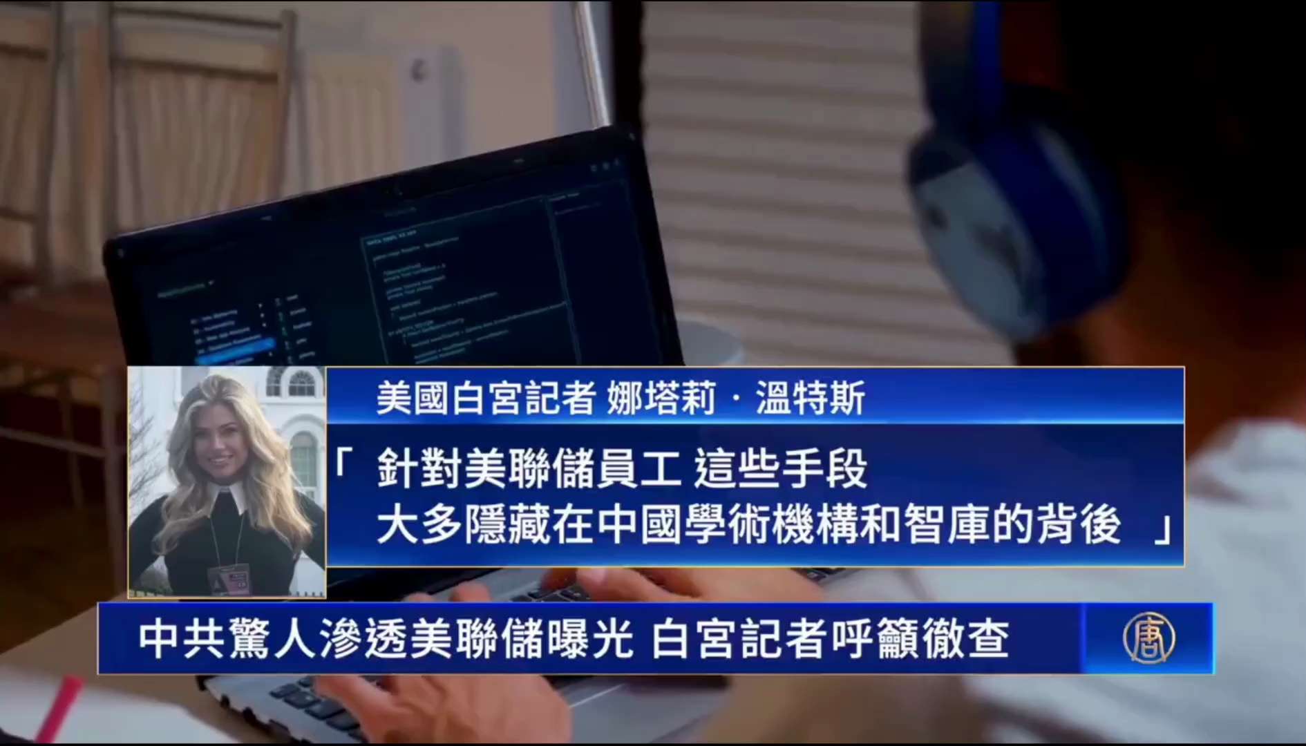【震撼】中共策反美聯儲員工 45萬美元收買機密曝光

資深記者娜塔莉·溫特斯根據參議院報告披露：

🔻 至少13名美聯儲員工被中共策反，內部代號「P網路」
🔻 涉嫌非法傳輸數據、參與中共「千人計劃...