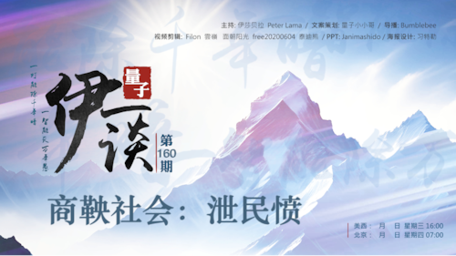 2025-08-07 #量子伊一谈 第160期
商鞅社会：泄民愤

主持：伊莎贝拉、Peter 
导播：Bumblebee