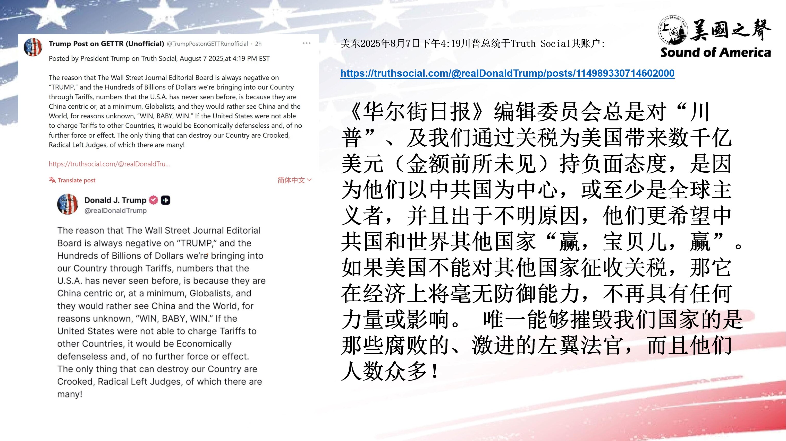 【美国之声--《华尔街日报》以中共国为中心，更希望中共国赢】2025年8月7日川普总统：

《华尔街日报》编委会总是对“川普”、及我们通过关税为美国带来数千亿美元（金额前所未见）持负面态度，因为他们是...