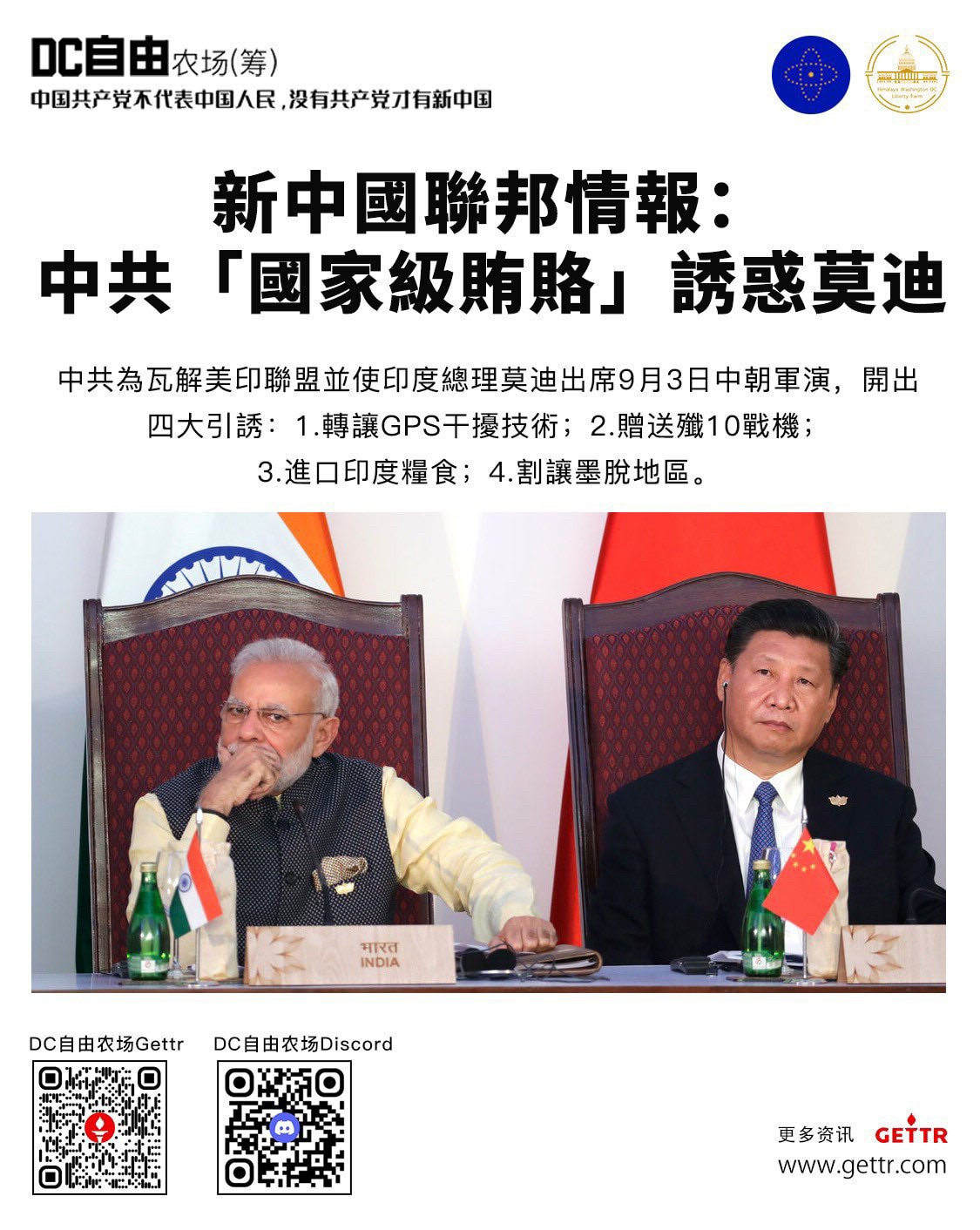 8/7/25 新中國聯邦情報

⚠️⚠️中共「國家級賄賂」誘惑莫迪

中共為瓦解美印聯盟並使印度總理莫迪出席9月3日中朝軍演，開出四大引誘：

1.轉讓GPS干擾技術；

2.贈送殲10戰機；

3....