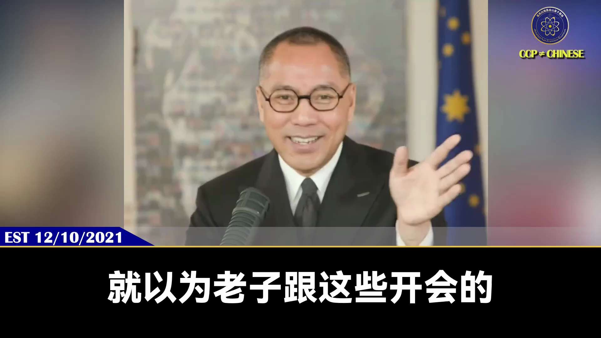 郭文贵先生2021年12月10日爆料

习家、曾家、孟家、王岐山家、江家在澳大利亚的产业加在一起，绝顶一个广东省！

共产党的狂妄就来自于它觉得全世界都收了它的黑钱，睡过它的幼女，被它掌握了黑材料，各...