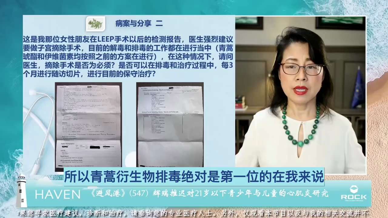  #避风港547 #病案与分享 二
 
       问：这是我那位女性朋友在LEEP手术以后的检测报告，医生强烈建议要做子宫摘除手术，目前的解毒和排毒的工作都在进行当中（青蒿琥酯和伊维菌素均按照之前...