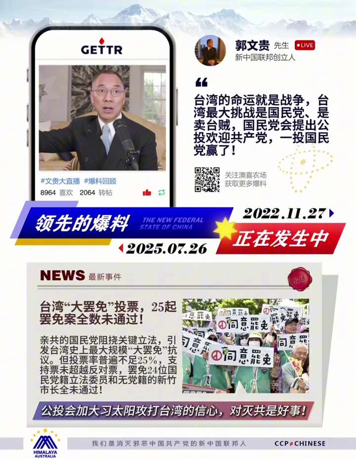 【爆料回声】七哥直播爆料验证系列之：台湾的命运就是战争，台湾最大挑战是国民党、是卖台贼，国民党会提出公投欢迎共产党，一投国民党赢了！
亲共的国民党阻挠关键立法，引发台湾史上最大规模“大罢免”投票抗议，...