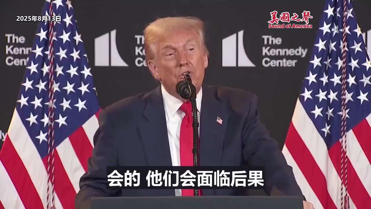 【美国之声--周五会面后若普京不停战，俄将面临严重后果】2025年8月13日川普总统：

如果8月15日（这周五）会面后普京仍不同意停止战争，俄罗斯将面临严重后果。

#俄乌战争 #美国之声 #美国上...