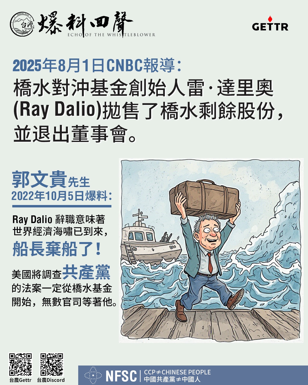 桥水基金创始人达利欧抛售了桥水基金股份并离开董事会。桥水基金过去几个月清仓中概股增持英伟达。这两个新闻连起来看，达利欧肯定是感觉到什么了，弃船了。美国和中共的金融脱钩要动真格的了！中概股要完蛋了！

...