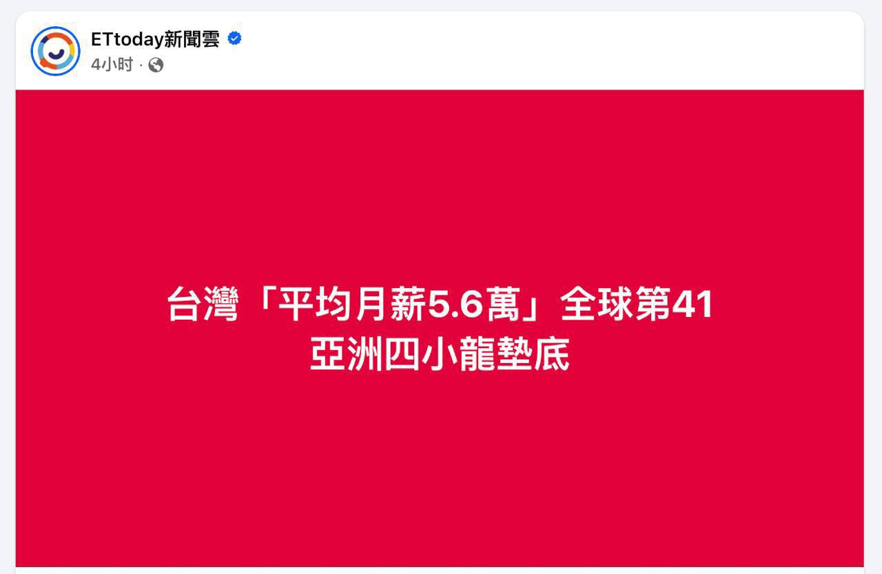 台湾 平均 月薪 1.34 万人民币全球第41，亚洲四小龙垫底

商业杂志 CEOWORLD 发布全球多国薪资调查，对各国税后平均月薪总额进行比较，结果发现，瑞士以月薪 8218 美元（约 58993...