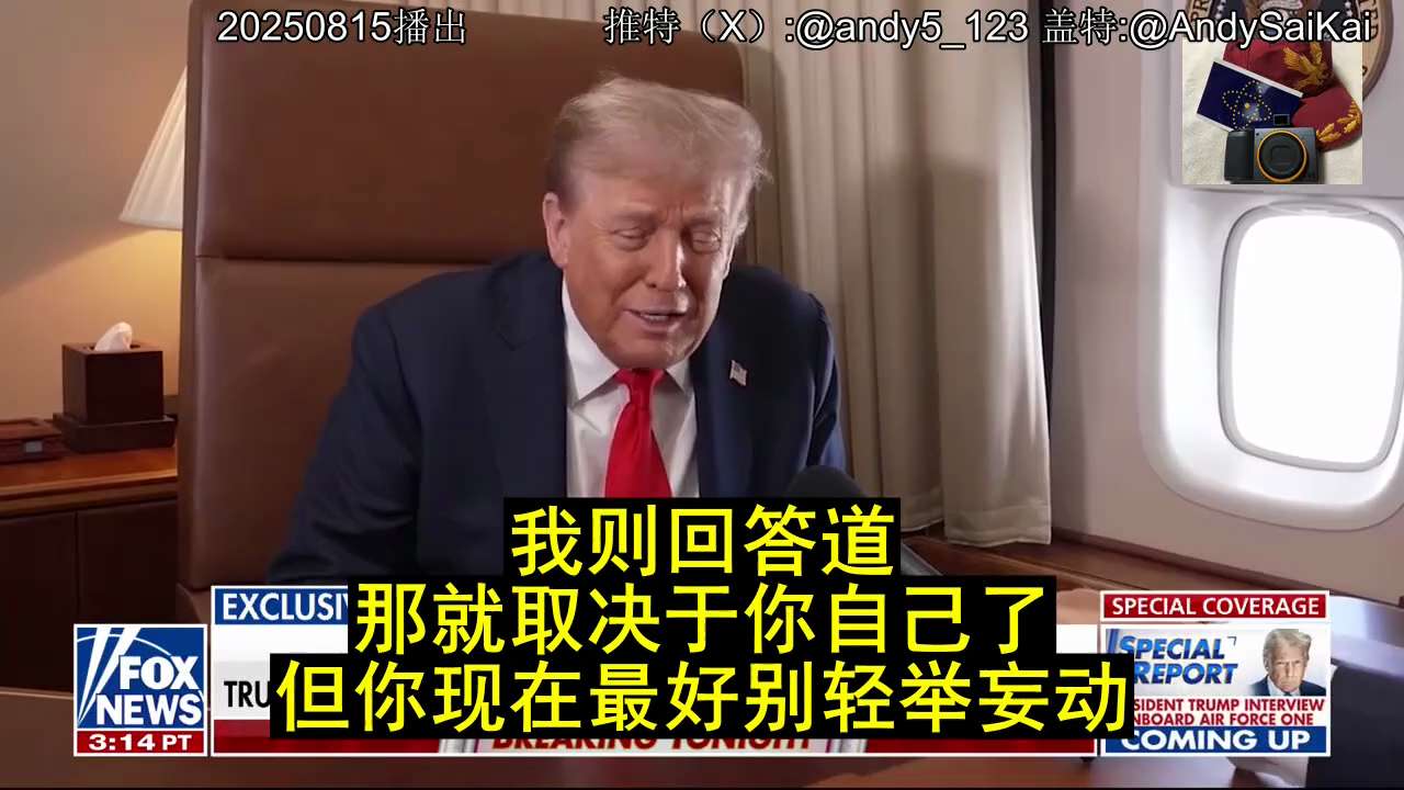 20250815川普總統爆料：習曾親口承諾不會在川普任上侵略台灣
X：https://x.com/andy5_123/status/1956542687752200585?s=46&t=T4FSUG9...