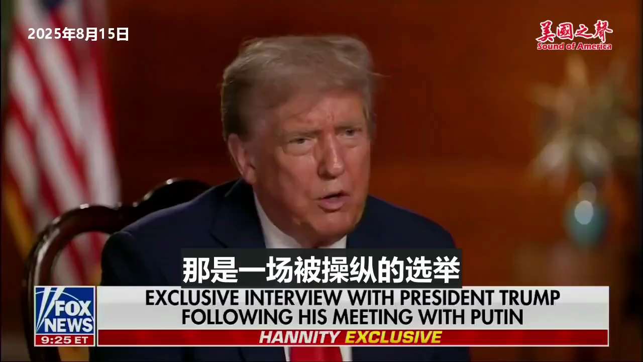 【美国之声--普京称美国2020年大选被操控，因为邮寄选票】2025年8月15日川普总统：

普京说2020年选举我赢得了压倒性的胜利。 那是一场被操纵的选举，原因在于邮寄投票。  

他还说，“如果...