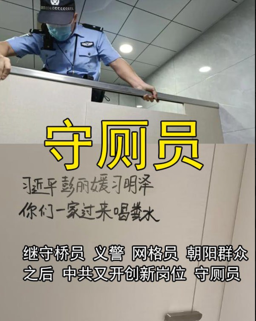 为了保证北京阅兵顺利进行，防止民众在厕所写字，北京出现了厕警！前年开始为防止有人在人行天桥上拉横幅，中共在每个天桥上都安排了守桥员。这是北京才有的独特景象，中共为了维稳是无所不用其极！这样的政权不灭真...