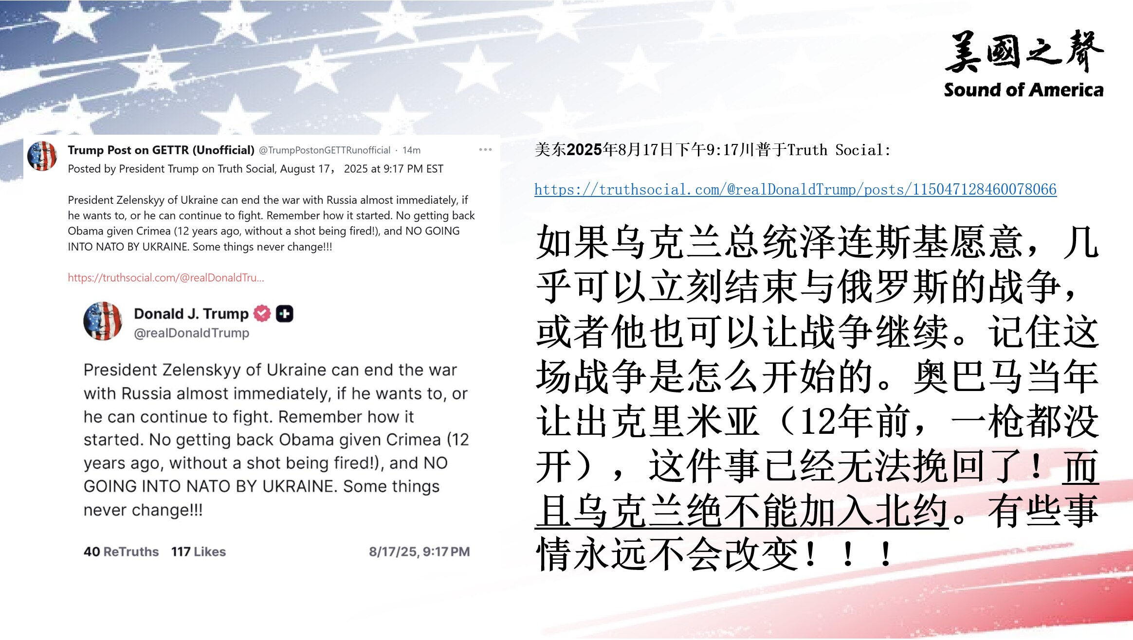 【美国之声--乌克兰不可能拿回克里米亚，也绝不能加入北约】2025年8月17日川普总统：

如果乌克兰总统泽连斯基愿意，几乎可以立刻结束与俄罗斯的战争，或者他也可以让战争继续。记住这场战争是怎么开始的...