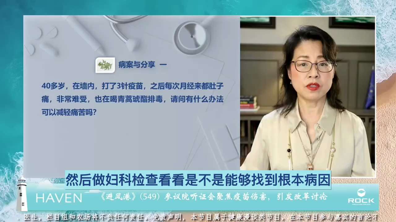 #避风港549 #病案与分享 一
 
       问：40多岁，在墙内，打了3针疫苗，之后每次月经来都肚子痛，非常难受，也在喝青蒿琥酯排毒，请问有什么办法可以减轻痛苦吗？
（ #3针疫苗 #月经 #...