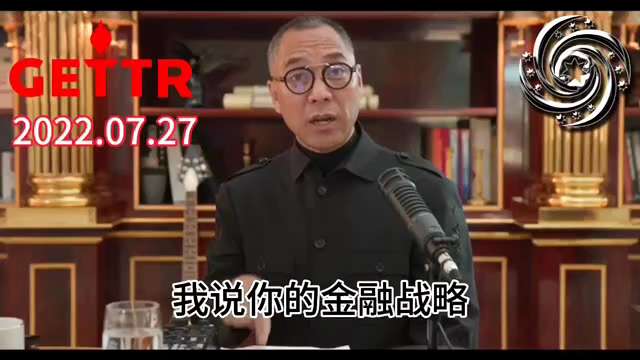 2022.07.27文贵先生：七哥2016、2017年在华盛顿告诉他们美国财政部、美联储、国防部和美国国会全被共产党骗了或者收买了，好好查查有多少人跟共产党在合作。美联储所有的政策和金融战略中共都要拿...