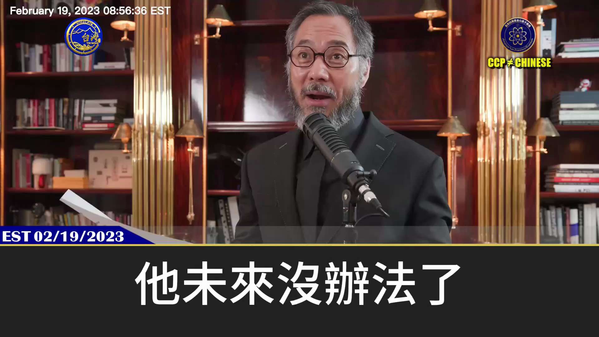 「郭文貴先生2023年2月19日爆料：

福奇是一定會進監獄！共產黨病毒疫苗的幫兇一定會被懲罰被審判！

病毒溯源一定會追究結果！而且一定會成為打擊共產黨的核心理由，將共產黨定為反人類罪！

福奇和病...
