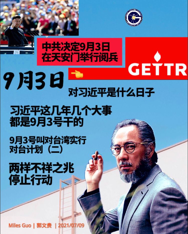 中共决定9月3日在天安门举行阅兵

2021年7月9日郭文贵先生爆料：9月3日对习近平是什么日子？习近平在过去9月3号都干了啥！习近平这几年大事都是9月3日干的……

9月3日叫对台湾实行对台计划（二...