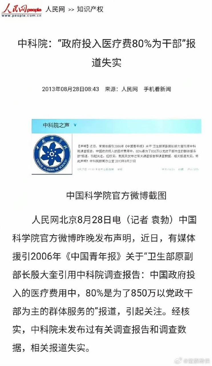 共匪一辟谣就是真的 

🔥中科院:“政府投入医疗费80%为干部”报道失实
-中国科学院官方微博截图

人民网北京8月28日电(记者袁勃)中国科学院官方微博昨晚发布声明,近日,有媒体援引2006年《中...