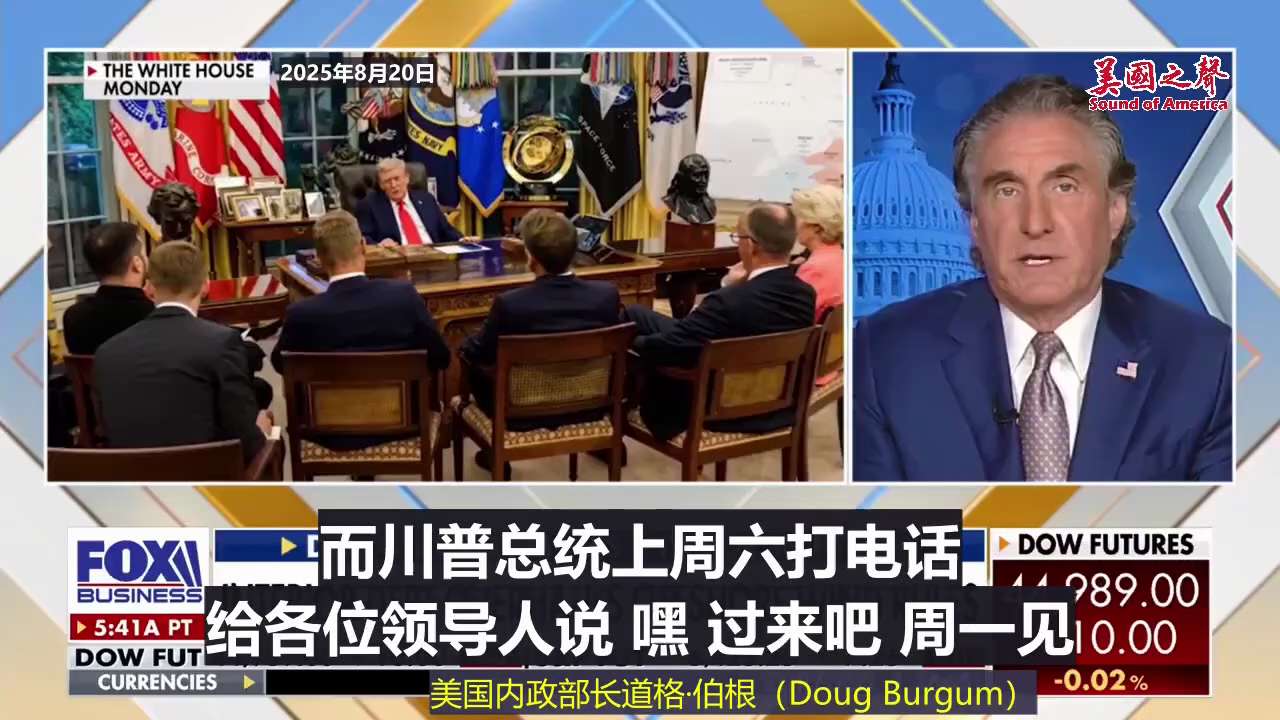 【美国之声--川普总统的欧盟战略真正带来繁荣和和平】2025年8月20日内政部长伯根（Doug Burgum）：

川普总统在治国术与贸易政策的结合上表现得非常出色，因为他在竞选时就明白，国内繁荣和海...