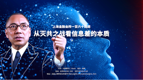 上海金融会所Gettr第164期节目
主题：从灭共之战看信息差的本质
主持：David大卫追星人
嘉宾：燃燃
时间：美东8月23日  9:00
北京 8月23日21:00