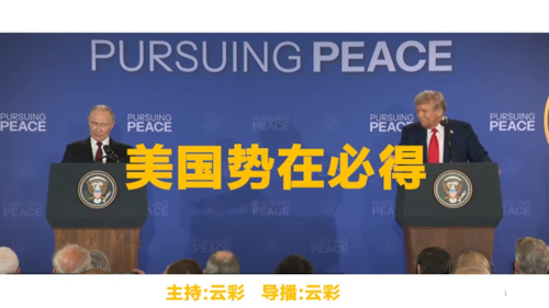 2025年8月25日
#澳喜G财经
美国势在必得
主持：云彩
导播：云彩