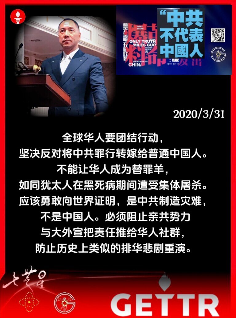 全球华人要团结行动，坚决反对将中共罪行转嫁给普通中国人。不能让华人成为替罪羊，如同犹太人在黑死病期间遭受集体屠杀。应该勇敢向世界证明，是中共制造灾难，不是中国人。必须阻止亲共势力与大外宣把责任推给华人...